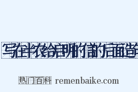 写在半农给启明的信的后面造句是什么意思的图片